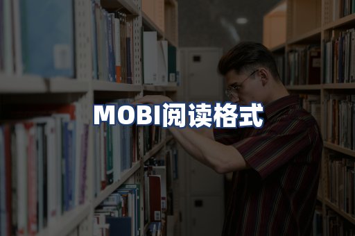 MOBI阅读格式